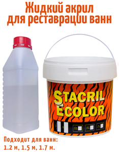 Жидкий акрил <b>для</b> <b>реставрации</b> <b>ванн</b> STACRIL ECOLOR (<b>ванна</b> 1.5 м, 1.7 м.) Жидкий акрил Stacril Ecolor в
