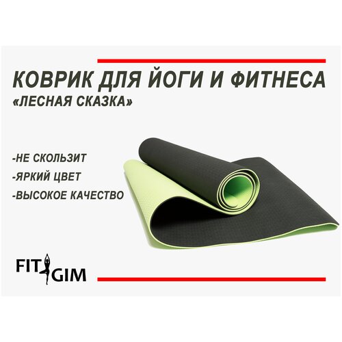 фото Коврик для фитнеса, йоги и гимнастики, fitgim, покрытие tpe, размер 183х62х0.6 см. цвет - лесная сказка