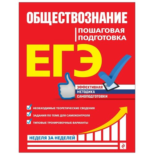 ЕГЭ. Обществознание. Пошаговая подготовка