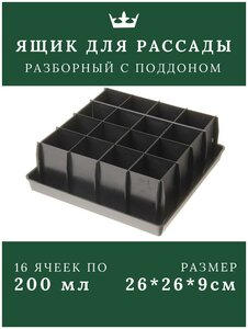 Ящик <b>для</b> <b>рассады</b> пластиковый высокий с поддоном разборный модульный/ <b>Для</b> <b>рассады</b> горшки с поддоном, 26х26х9см/16 ячеек/200мл <span>материал: пластик, объем: 0.20 л, вес: 0.50 кг</span>