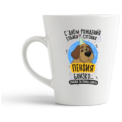 фото Кружка-латте coolpodarok прикол. день рождения. с днем рождения, собака сутулая
