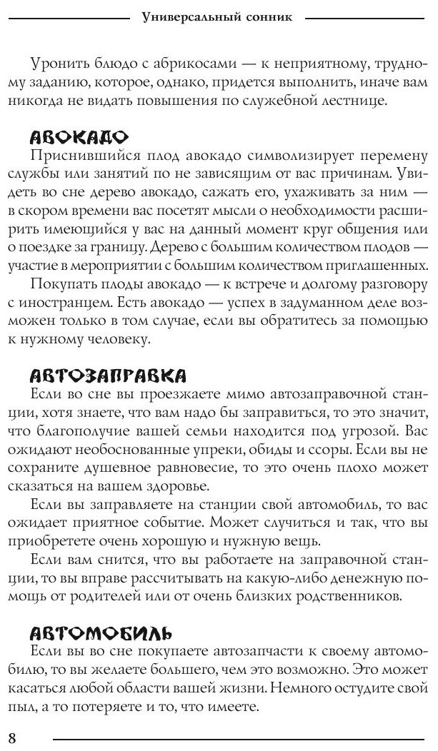 Книга Универсальный сонник (М. Вишнеева) - фото №9