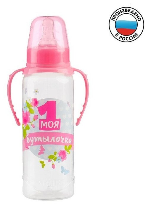 Бутылочка для кормления «Моя первая бутылочка» детская классическая, с ручками, 250 мл, от 0 мес, цвет розовый