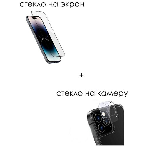 Комплект для IPhone 14 защитное стекло на экран и защитное стекло на камеру