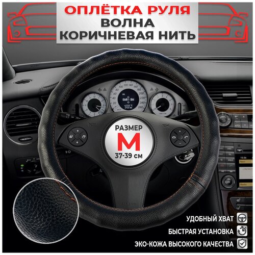 Оплетка на руль экокожа на лада рено киа ваз хендай форд шевроле тойота гранта Волна коричневый