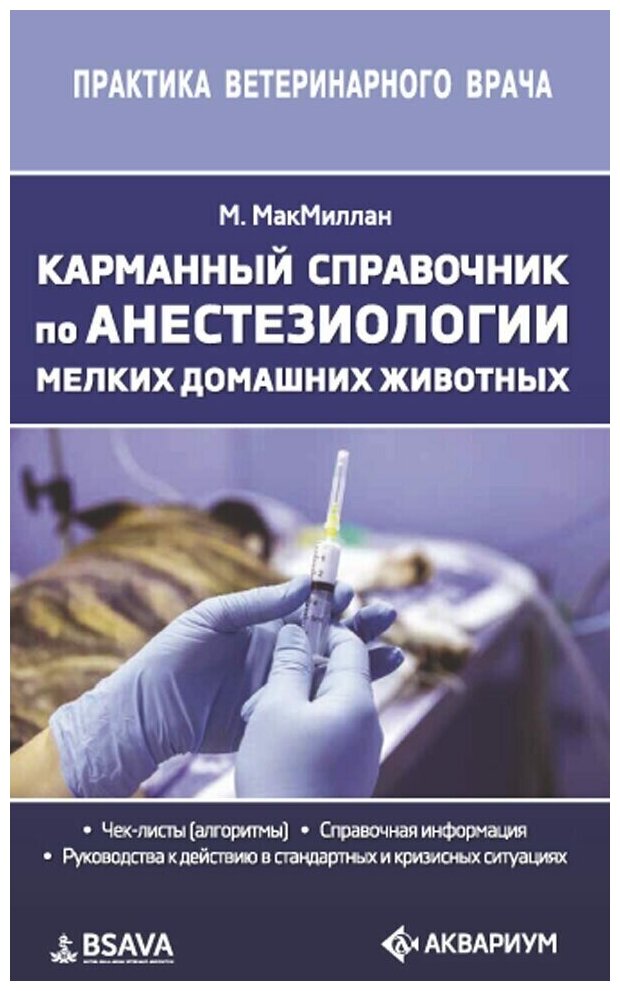 М. МакМилан "Карманный справочник по анестезиологии мелких домашних животных.