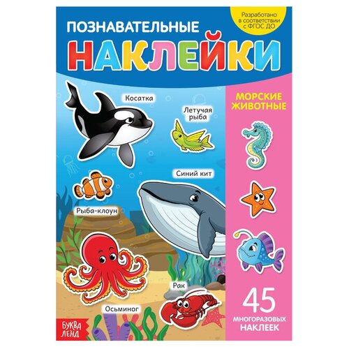 Наклейки многоразовые «Морские животные», формат А4