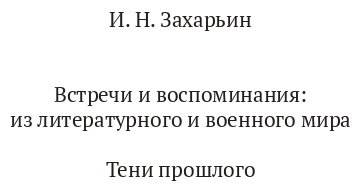 Тени прошлого. Встречи и воспоминания - фото №2