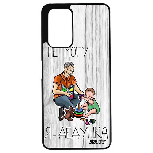 фото Новый чехол на телефон // xiaomi redmi note 10 pro // "не могу - стал дедом!" семья юмор, utaupia, светло-серый