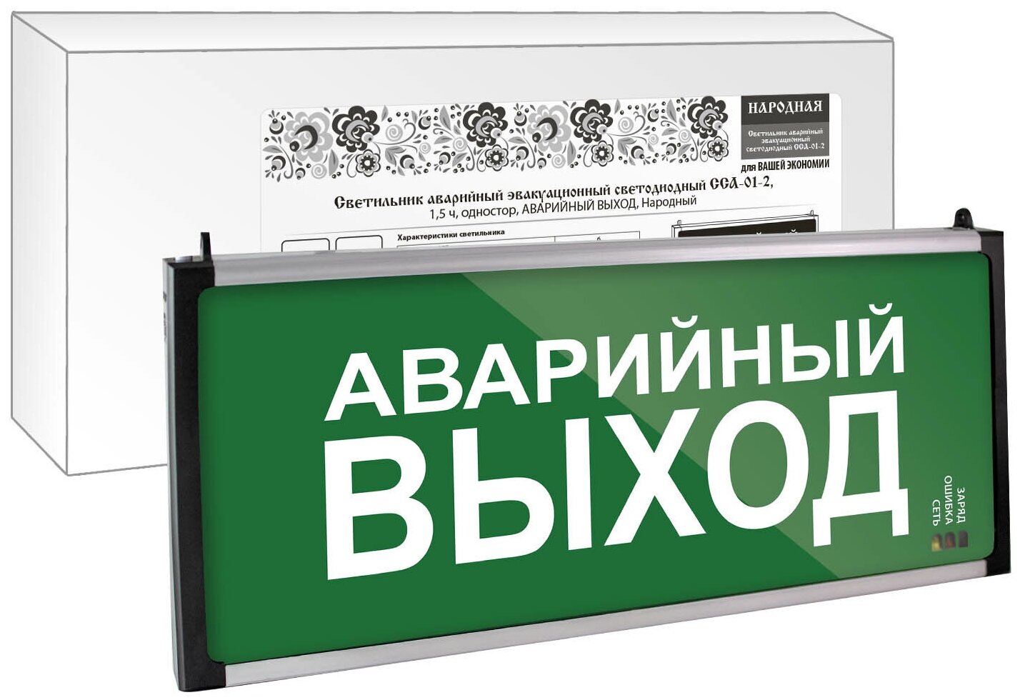 Светильник аварийный эвакуационный светодиодный ССА-01-2, 1,5 ч, одностор, аварийный выход, Народный