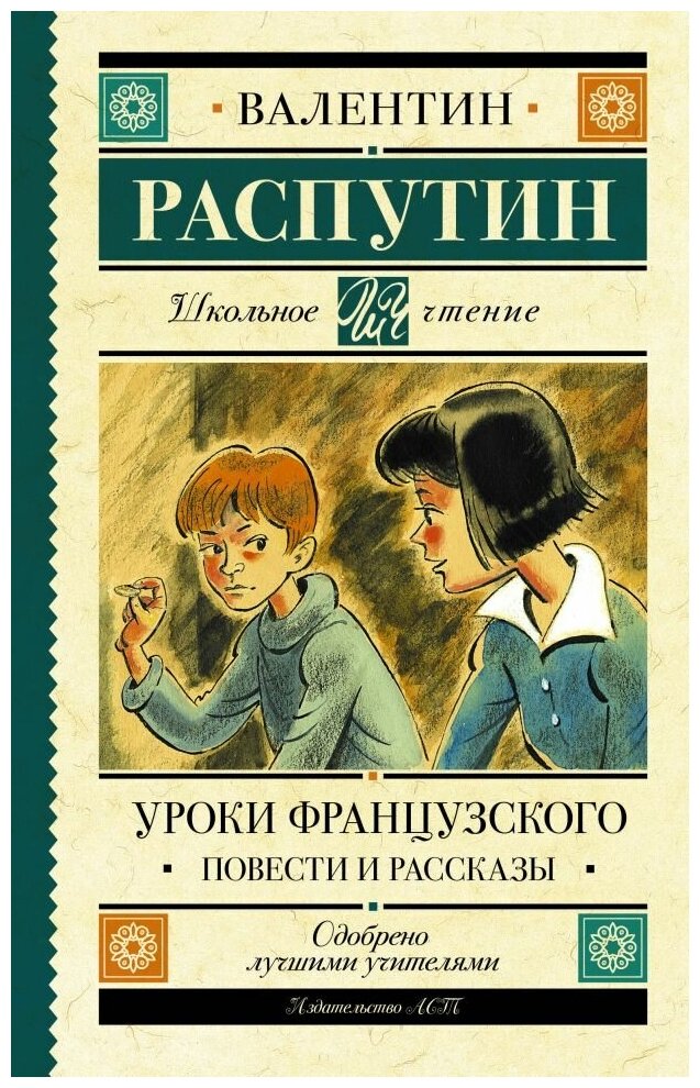 Уроки французского. Повести и рассказы