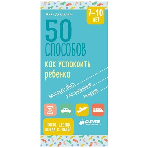 Книги CLEVER 50 способов как успокоить ребенка 7-10 лет 0114 ВВИ