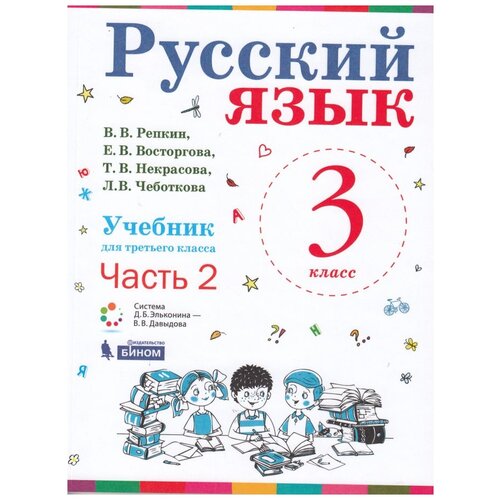 Репкин. Русский язык. 3 класс. В 2-х частях. Часть 2. Учебник. (ФГОС)