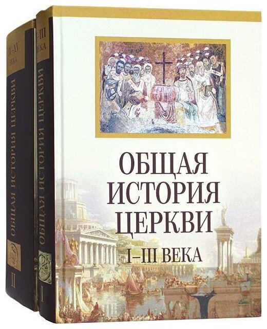 Общая история церкви I-XV века. В 2-х томах - фото №6