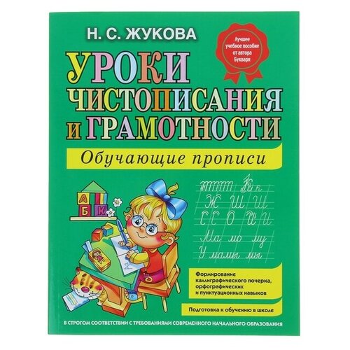 Эксмо Уроки чистописания и грамотности: обучающие прописи. Жукова Н. С.