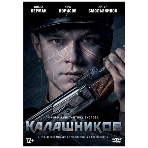 Калашников (DVD) игрушка пневматический автомат panawealth inter holdings калашников ак 47 р 1093