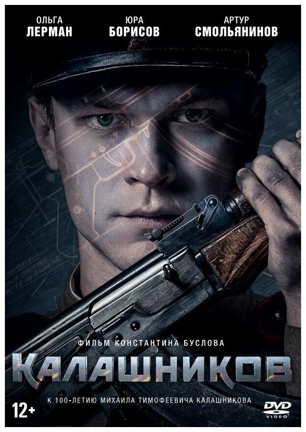 Калашников + Бонус: дополнительные материалы (DVD) НД плэй - фото №1