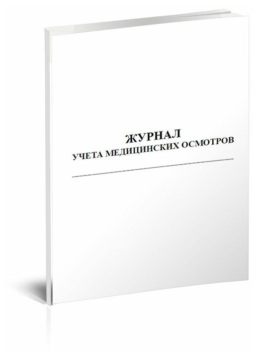 Журнал учета медицинских осмотров, 60 стр, 1 журнал, А4 - ЦентрМаг