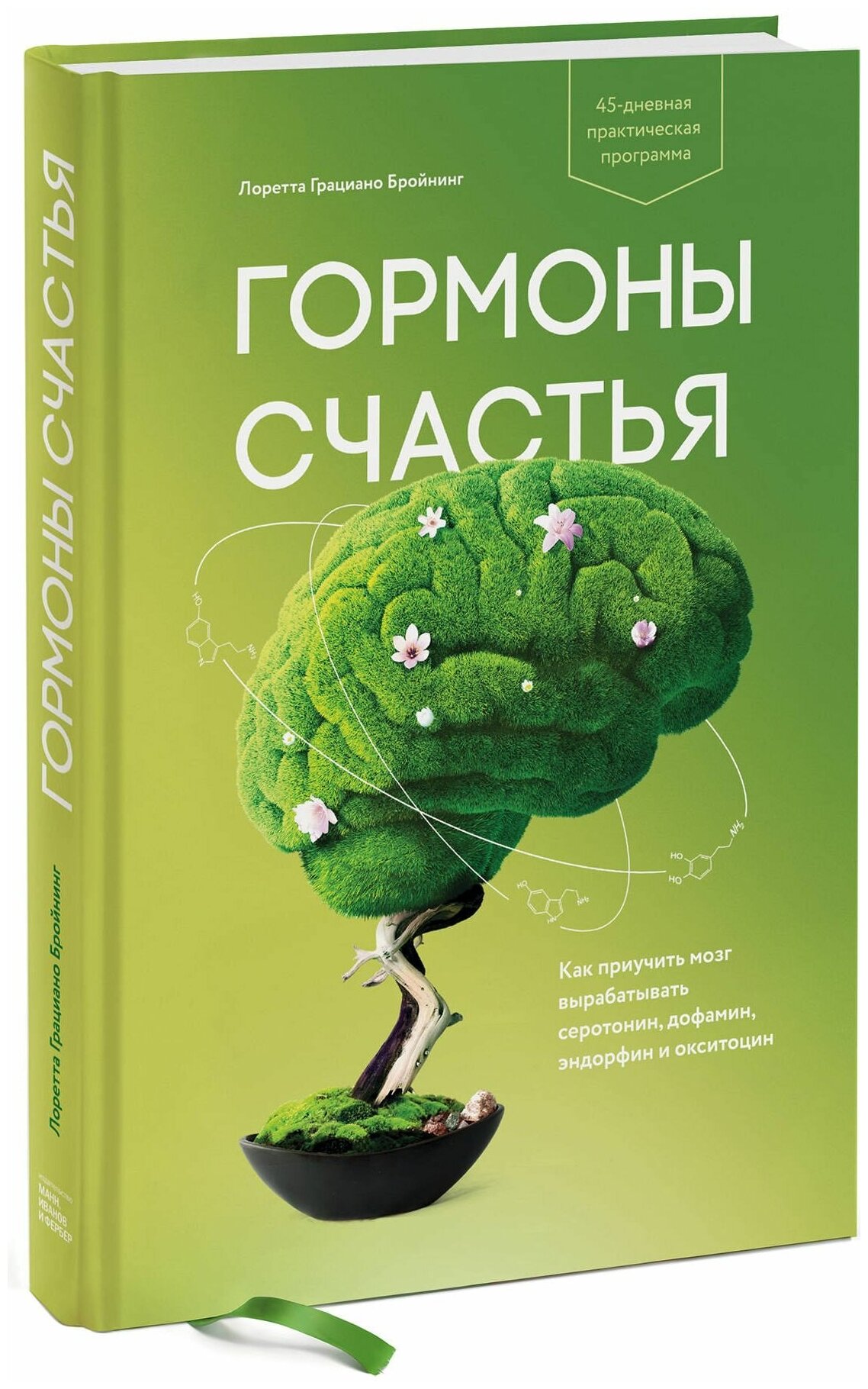 Гормоны счастья. Как приучить мозг вырабатывать серотонин дофамин эндорфин и окситоцин Лоретта Грациано Бройнинг