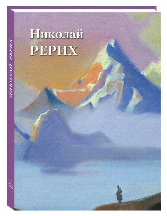 Книга Николай Рерих