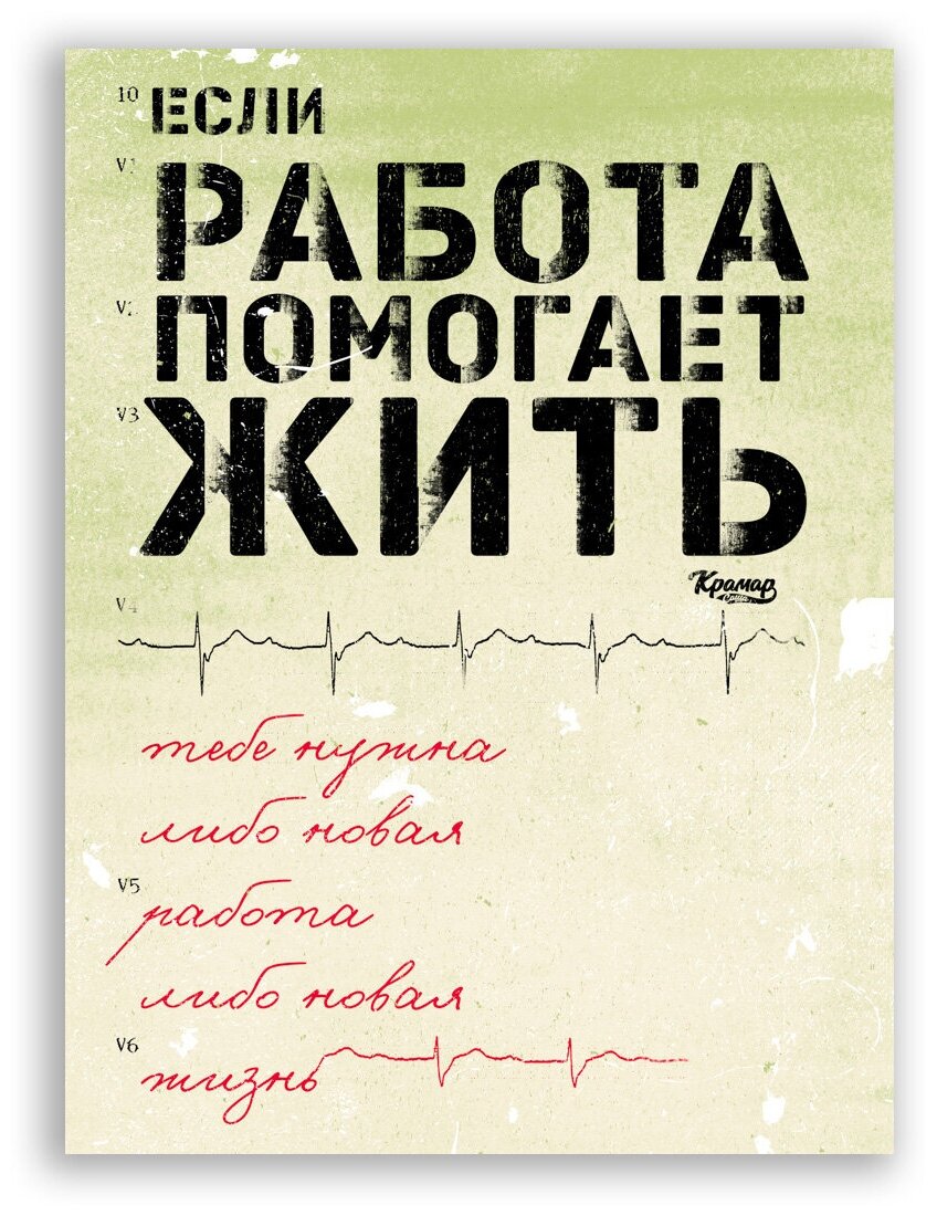 Мотивационный плакат на бумаге / Если работа помогает жить / Саша Крамар