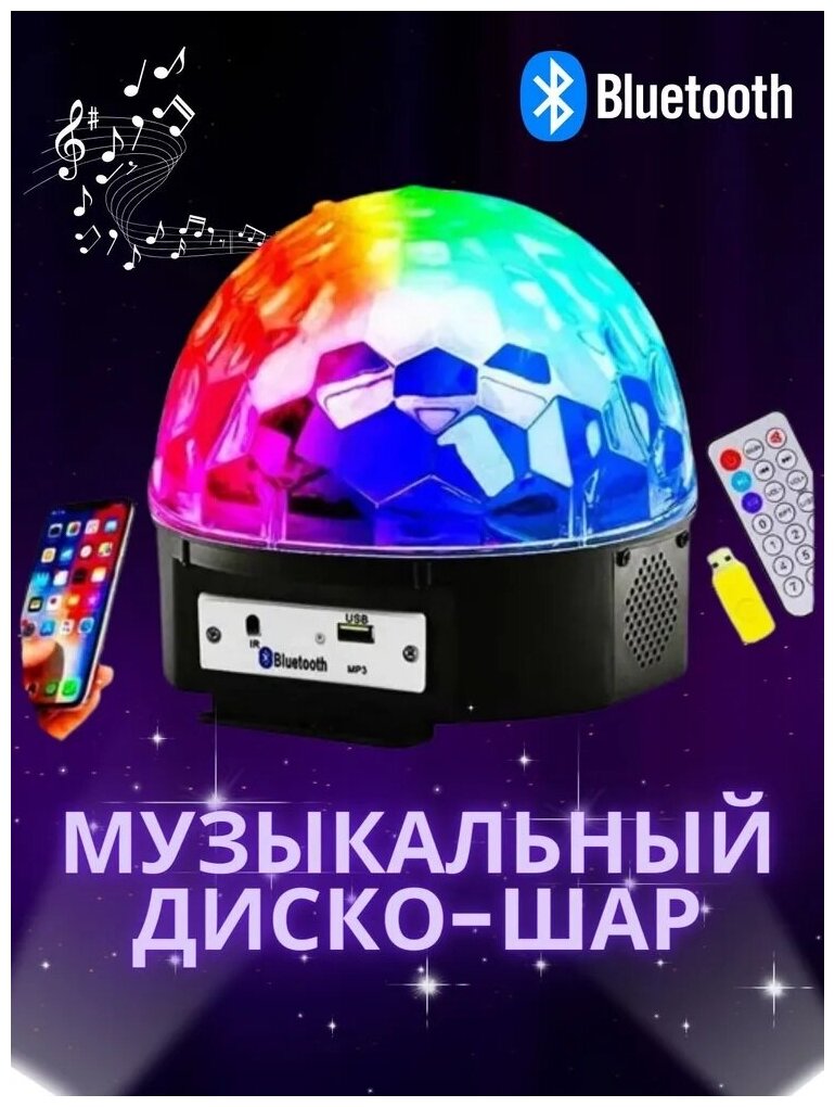 Светодиодный Диско-шар (дискошар) с блютуз, MP3 плеером и пультом. LED RGB Magic Ball Light BlueTooth - фотография № 6