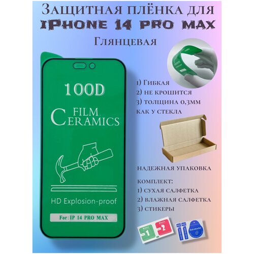 Защитная пленка ceramics для iPhone 14 Pro Max глянцевая
