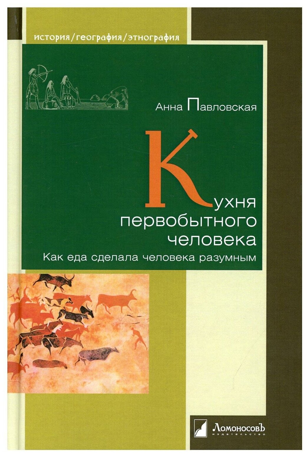 Кухня первобытного человека. Как еда сделала человека разумным