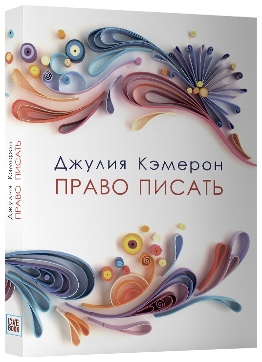 Право писать. Приглашение и приобщение к писательской жизни - фото №1