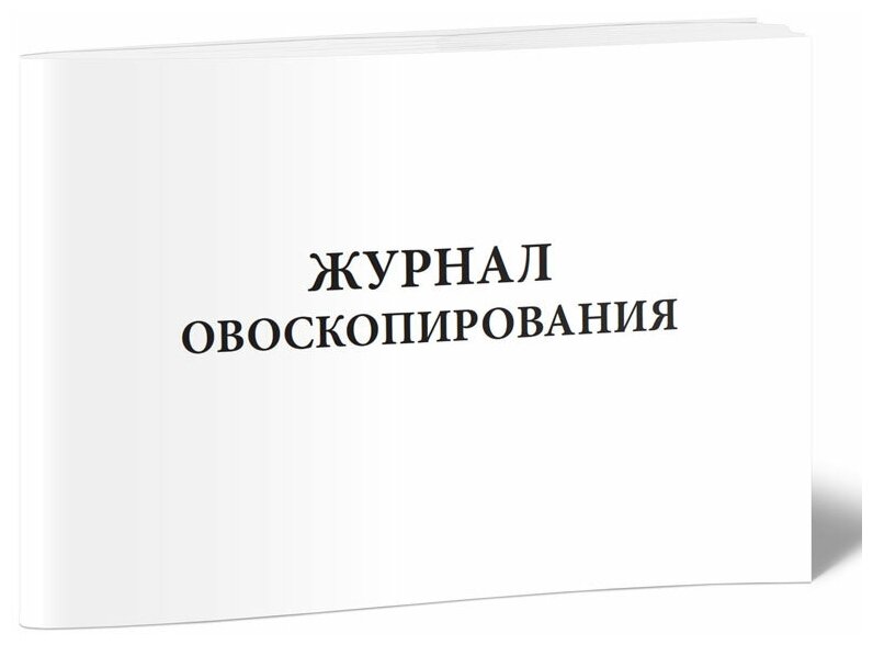 Журнал овоскопирования - ЦентрМаг