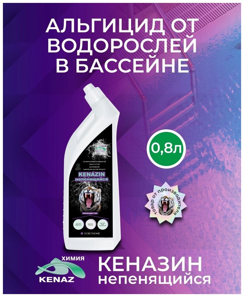 Средство от водорослей в бассейне кеназин непенящийся альгицид осветление воды, химия для бассейна, 0.8 л - фотография № 4