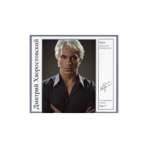 фото Компакт-диски, квадро-диск, дмитрий хворостовский - том 9. верую (cd, digipak) торговая фирма никитин