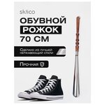 Рожок для обуви металлический с длинной ручкой из бука Skiico 70 см / Ложка обувная цвет Серый - изображение