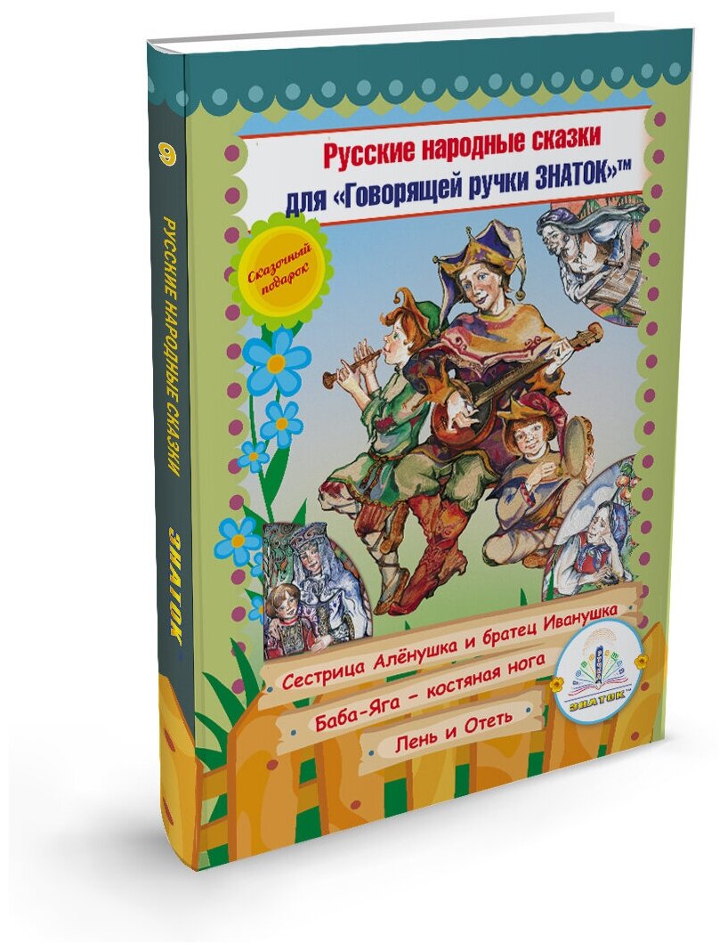 Книга № 9 Русские народные сказки для говорящей ручки знаток (Сестрица Алёнушка и братец Иванушка, Баба Яга - Костяная нога, Лень и Отеть)