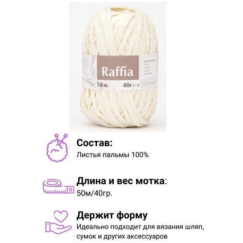 Пряжа Рафия для вязания 50 м., 40 гр., 4 мотка (Молочный) Raffia