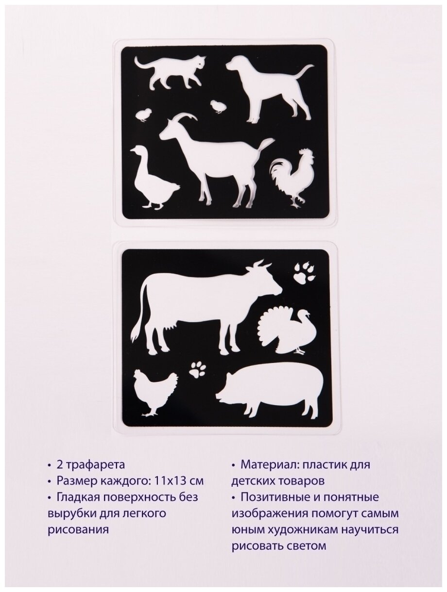 СВЕТОВЫЕ КАРТИНЫ набор для рисования светом Трафарет №4 Домашние животные - фото №4