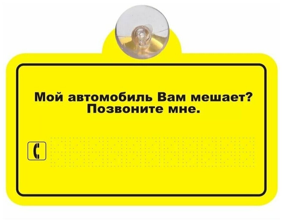 Табличка автомобильная Хороший Знак "Мой автомобиль Вам мешает?" на присоске внутрисалонная 11х6 см