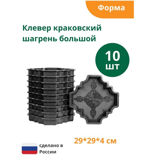 Формы для тротуарной плитки Клевер краковский шагрень большой (готовое изделие 290х290х40 мм), комплект-10шт. Standartpark