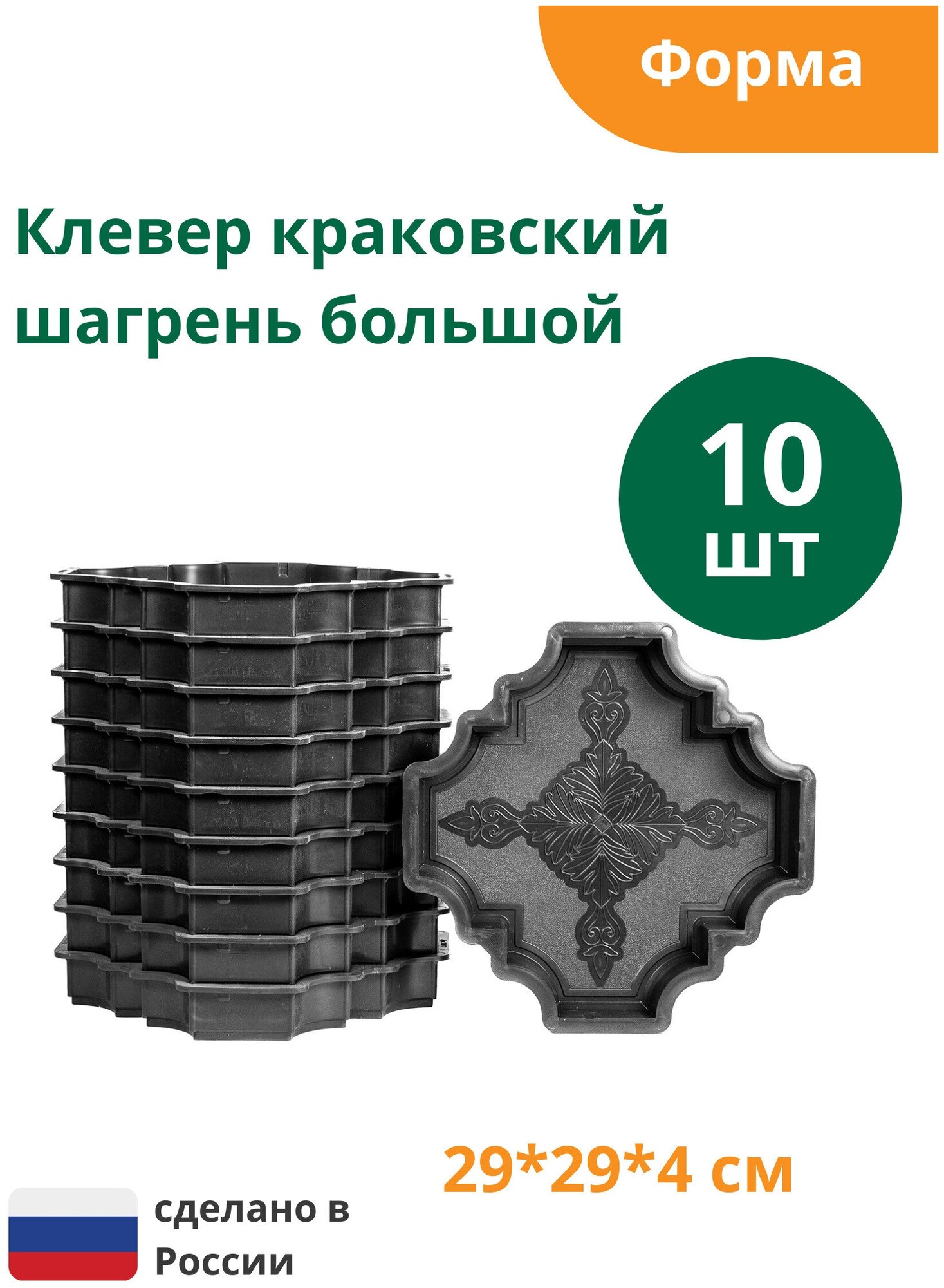 Формы для тротуарной плитки Клевер краковский шагрень большой (готовое изделие 290х290х40 мм), комплект-10шт. Standartpark