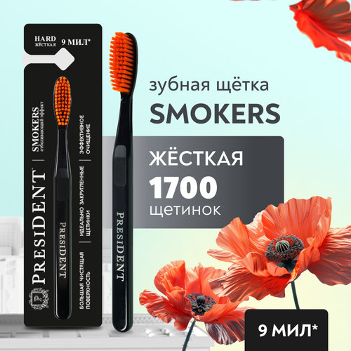 Зубная щётка PRESIDENT Smokers Hard Жесткая (9 МИЛ), оранжевый