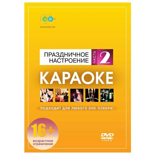 DVD-диск караоке Праздничное настроение часть 2