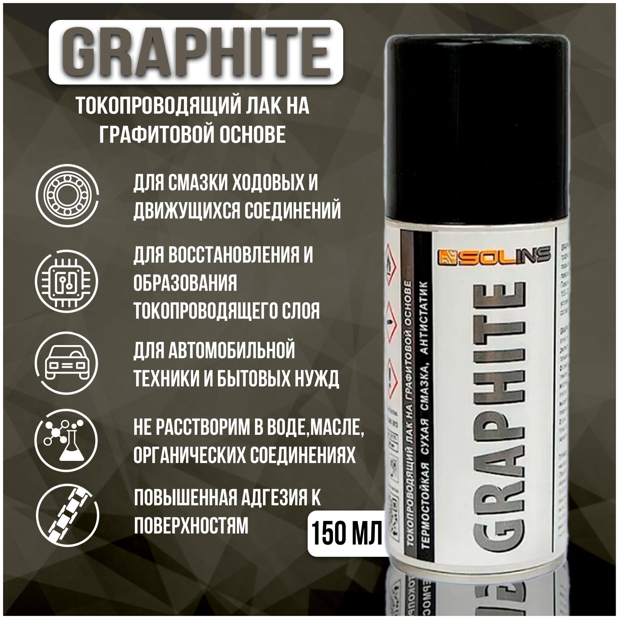 Графитовый токопроводящий лак SOLINS GRAPHITE термостойкая сухаяазка для замков дверных петель цепи велосипеда аэрозоль черный графит 150 мл