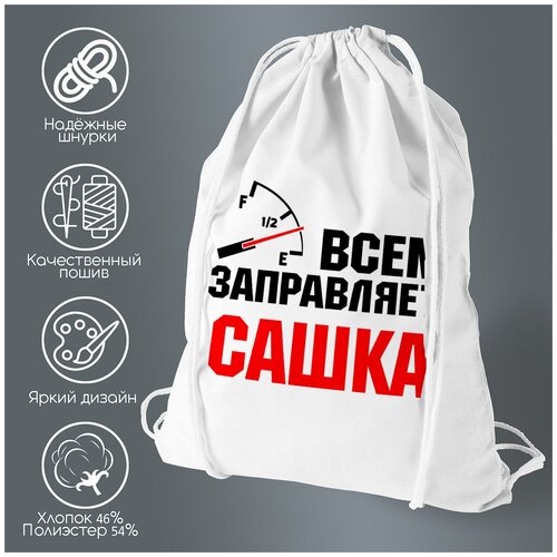 Сумка для обуви CoolPodarok Всем заправляет Сашка