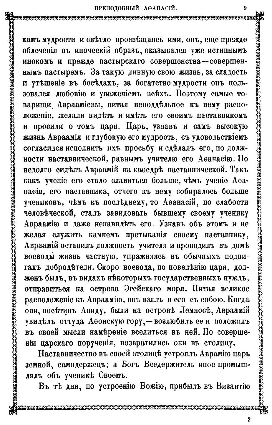 Книга Афонский патерик Или Жизнеописание Святых, на Святой Афонской Горе просиявших. Ча... - фото №6