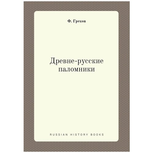 Древне-русские паломники
