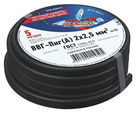 Кабель силовой медный ВВГ-Пнг(А) 2x2,5 мм², длина 5 метров, ГОСТ 31996-2012, ТУ 16-705.499-2010 REXANT