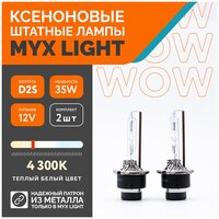 Ксеноновые лампы для автомобиля MYX Light, D2S, 12V, 35W, 4300K, металл, комплект 2шт.
