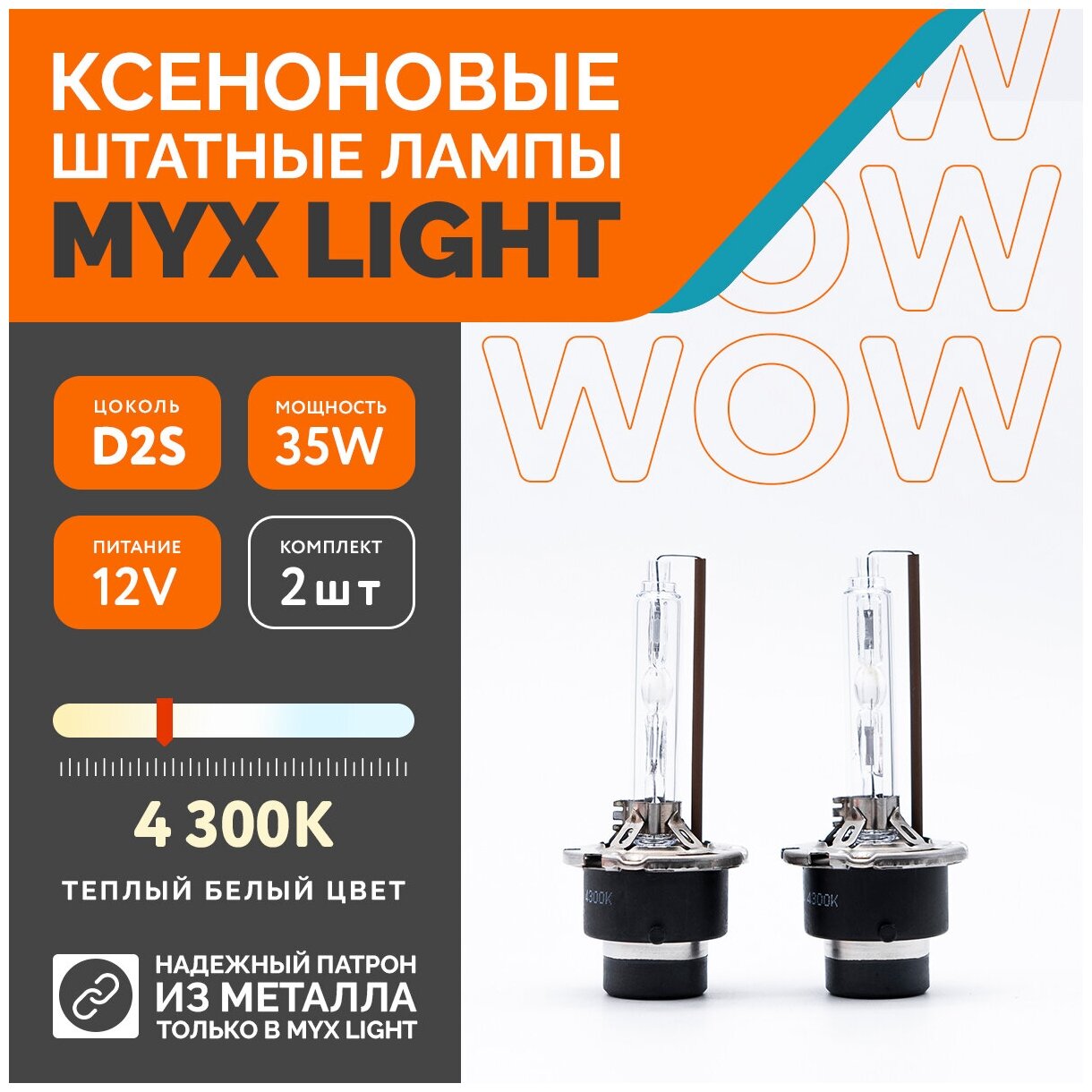 Ксеноновые лампы для автомобиля MYX Light D2S 12V 35W 4300K металл комплект 2шт.