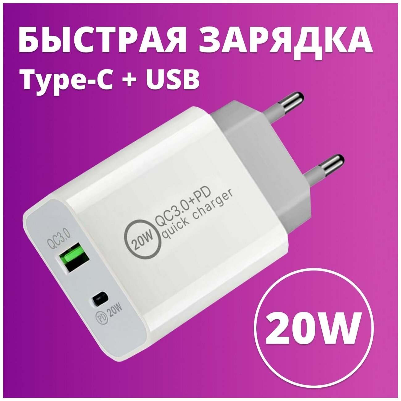 Зарядное устройство для двух устройств (ЗУ) 20W / Блок с функцией быстрой зарядки Quick Charge 3.0 / USB Type-C 20 Ватт / Power Delivery (Белый)