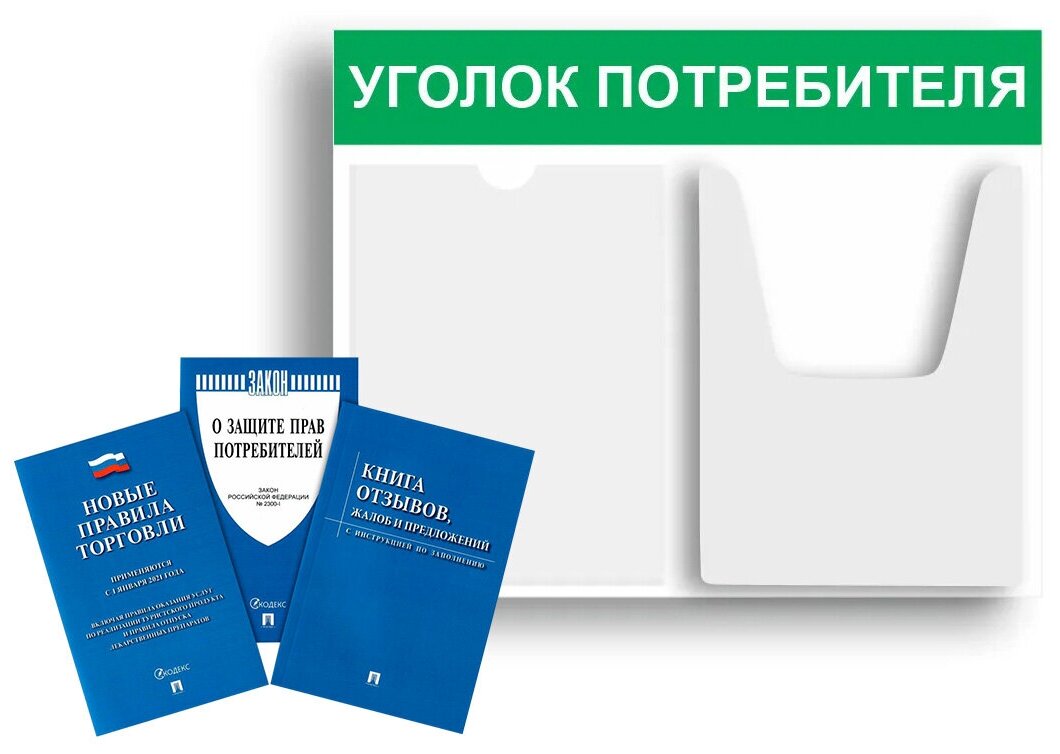 Уголок потребителя + комплект книг 2023 г. (3 шт.) Уголок потребителя 500*400 мм (стенд информационный, доска информационная, уголок покупателя) c 2 карманами